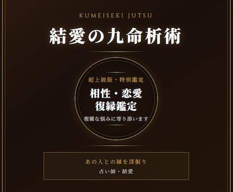 九命析術|相性・恋愛・復縁鑑定致します あの人との相性・本音・未来を深掘り鑑定します イメージ1