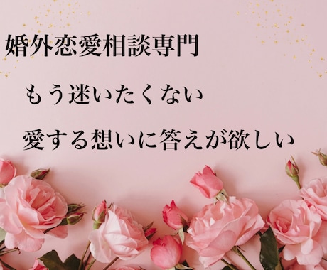霊感タロットで本音と未来をじっくり視させて頂きます たとえ今の関係に名前がなくても… イメージ2