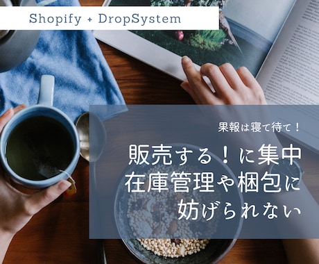 Shopify＋ドロップシステム作成します 在庫を持たないECサイト構築します イメージ1