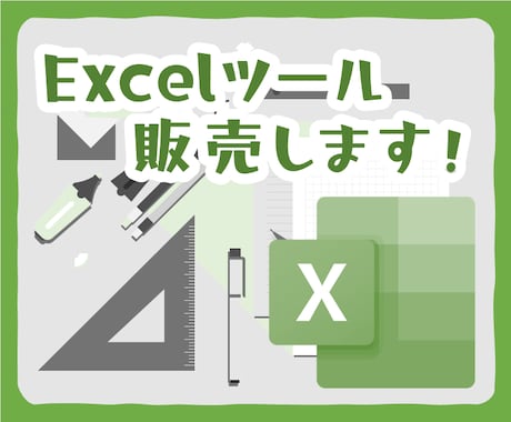 Excelフォーマット・ツール販売します カスタム可能☆時短・効率化フォーマット イメージ1