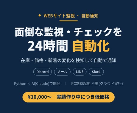 面倒な監視と通知をPython×AIで自動化します 毎日の手作業チェックから解放。実績作り中につき低価格です イメージ1