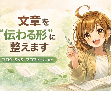 文章を“伝わる形”にやさしく整えます 情報はあるのに伝わらない。 その文章、やさしく整えます。 イメージ1