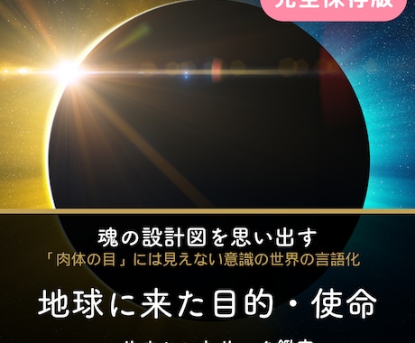 完全保存版：あなたの今世の魂の意図をお伝えます あなたが地球に来た目的や魂レベルの使命・テーマを紐解きます イメージ1