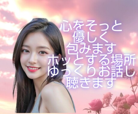 不安/寂しい/生きていくしんどい気持に寄り添います 心理カウンセラーのプロが辛いメンタルを優しく解いていきます イメージ1
