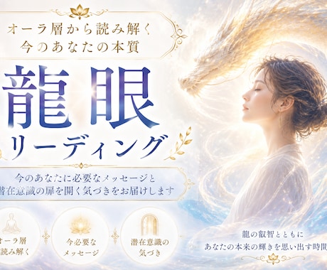 龍眼リーディングをしてメッセージをお届けします 龍の目を通してオーラ層にある情報をリーディングします イメージ1