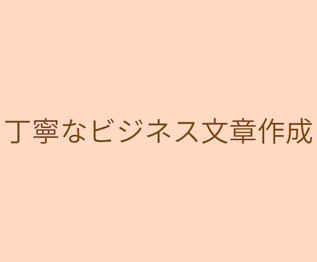 やさしく誠実にクレーム返信文を丁寧に作成します やさしく、でもぶれない対応文を一緒に整えます イメージ1