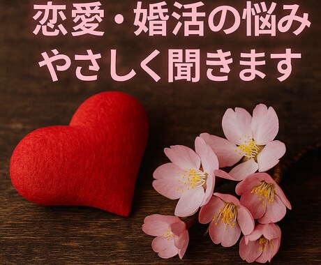 恋愛・婚活でモヤモヤの気持ちに寄り添う相談できます 気持ちを整理したいあなたへ　メッセージで相談しませんか？ イメージ1