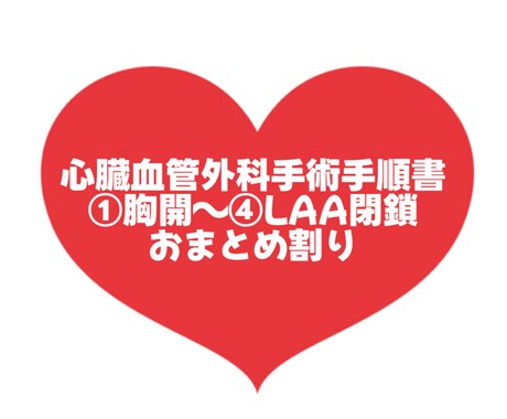 大人気！心臓血管外科手術手順書お渡します 心臓血管外科/手術/手術室看護師/胸開～閉胸 イメージ1