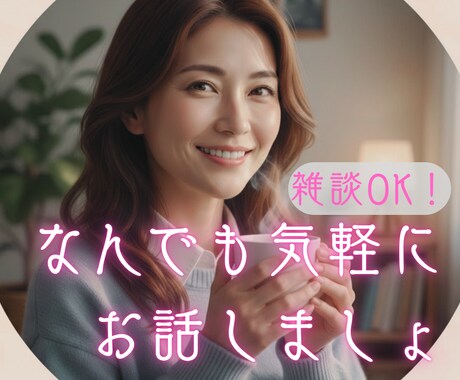 テーマはなんでもok！アナタのお話相手になります ヒマな時、寂しい時、愚痴りたい時に。気軽にお話しませんか？ イメージ1