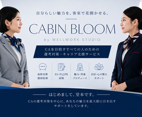 CA志望者向け模擬面接と深掘り対策します 27卒JAL夏ターム選考／ANA最終選考応援プラン イメージ1