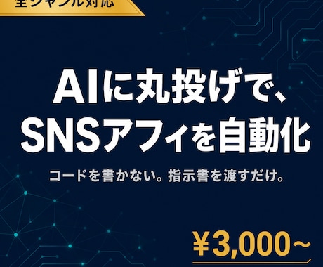 知識ゼロでもAIがSNSアフィを自動化します アフィリで何を発信すべきか分からない／毎日の投稿が続かない人 イメージ1