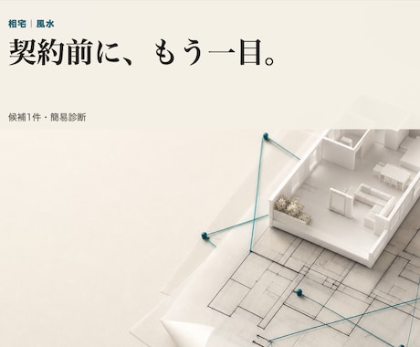 候補の間取り1件を風水で簡易診断します 契約前のセカンドオピニオン|推す・条件付き・見送りで判定 イメージ1