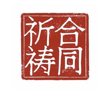 縁結び祈祷４日間【合同祈祷】を行います 〜どうしても叶えたい恋がある方へ〜 イメージ2