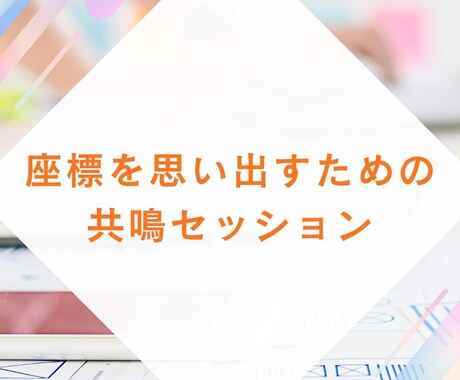 座標を思い出すための共鳴セッションしています ～ 答えを探さず、内側から思い出すために ～ イメージ1