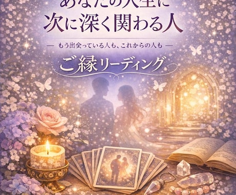 運命の人・恋愛の流れをタロットで占います ― もう出会っている人も、これからの人も ―ご縁リーディング イメージ1