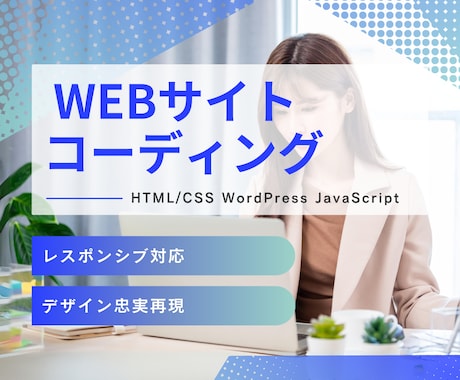 デザインに忠実なコーディングいたします レスポンシブ・WordPressも対応可能！ イメージ1
