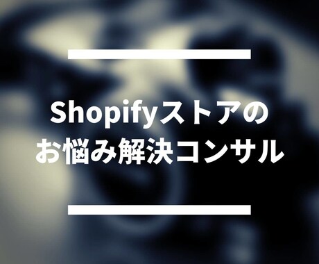 Shopifyストアのお悩み解決のコンサルをします 売上増加、SEOや広告・アフィリエイトの集客などサポート イメージ1
