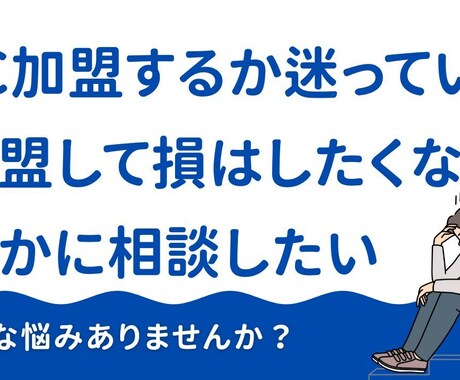 元セブンのカウンセラーが不安や悩みに正直に答えます 元セブンイレブンOFCが不安を解決します！ イメージ2