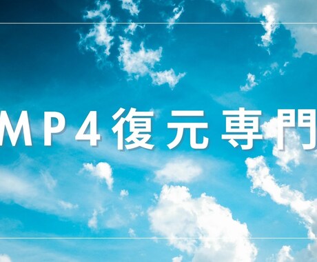 破損しているmp4を復元します さあ大事な動画を復元しませんか？ イメージ1