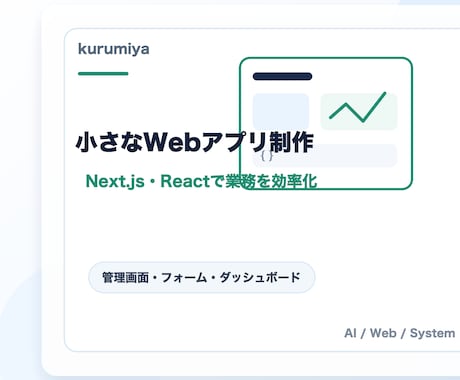 小さなWebアプリを作ります Next.js・Reactで業務効率化 イメージ1