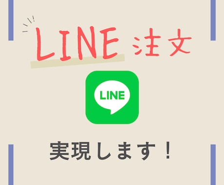 LINEで注文するシステムを開発します LINEだけでテイクアウトの注文ができるようになります！ イメージ1