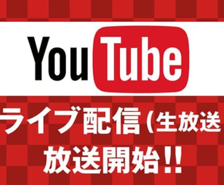 あなたのYoutubeライブ配信を宣伝します 70人以上の視聴者が増えるよう宣伝いたします イメージ1