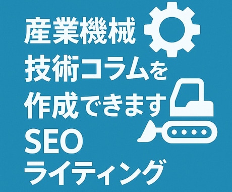 産業機械関連の技術的な記事を作成します SEOライティング、セールスライティング可 イメージ1
