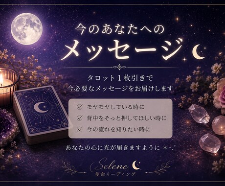 今のあなたへのメッセージをお届けします 「今のあなたに必要なメッセージをお届けします」 イメージ1