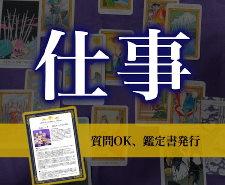 仕事の悩み占い★ポジティブな鑑定書お出しします 人間関係、転職、副業など。追加質問OKでしっかり深掘ります！ イメージ1