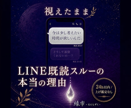 LINE既読スルーの本音｜視えたまま霊視します 占いません。視えるものを、そのまま伝えるだけ。 イメージ1