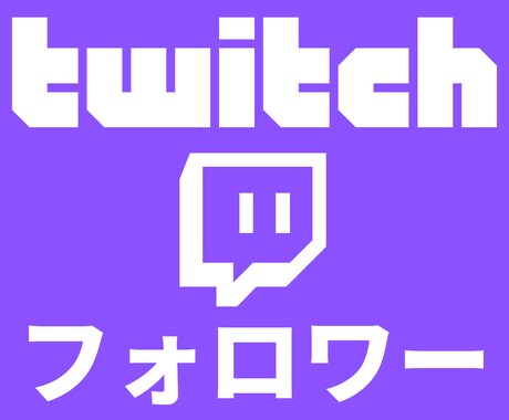 Twitchフォロワー増加！１００人増加します ツイッチ/Twitchのフォロワー増やします！高評価！！ イメージ1