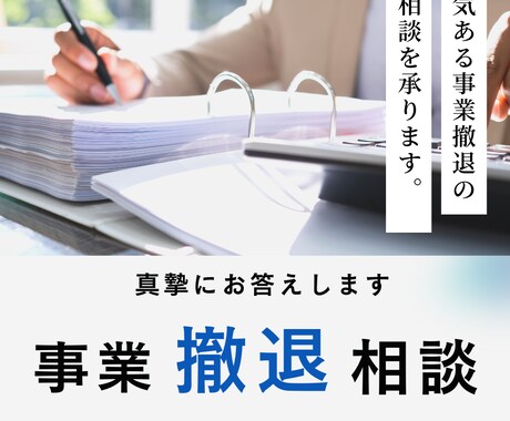 勇気ある事業撤退のご相談にのります 不採算部門の撤退についてのウェブ面談 イメージ1