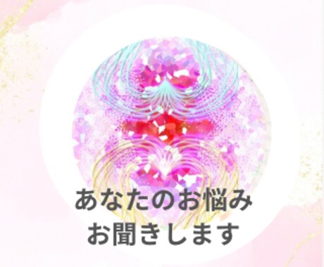 どんなお悩みもOKお聞きします 誰かに聞いてほしい、話し相手がほしい人向け イメージ1
