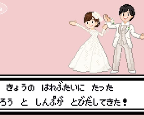 ゲーム風結婚式エンドロールムービー作ります ISUM申請も◎✜お二人の可愛いオーダーメイドット絵で演出✜ イメージ1