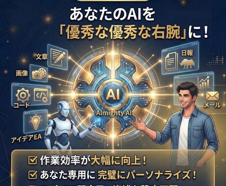 限定5！あなたのAIを優秀な右腕にする設定作ります 毎回の前提入力は不要！あなたの文体と思考をしっかり再現 イメージ1