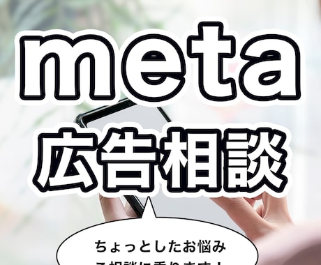 広告運用のちょっとしたお悩み相談お受けしてます meta広告の運用に悩んでいる・お困りの方へ イメージ1