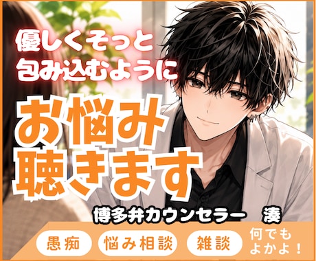 博多男子がそっと優しく寄り添います 愚痴、悩み、雑談、何でもよかよ イメージ1