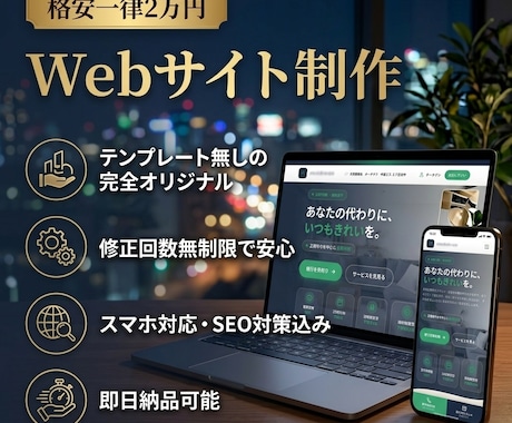一律2万円でテンプレート無しのHPを作ります 「テンプレート一切不使用、貴社だけのオリジナルデザイン」 イメージ1