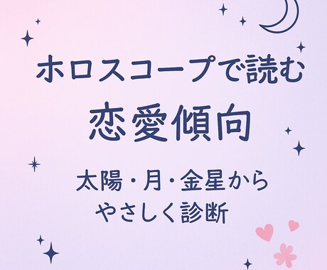 星が教えるあなたの恋愛傾向を診断します ホロスコープで読む恋愛傾向　太陽・月・金星からやさしく診断 イメージ1
