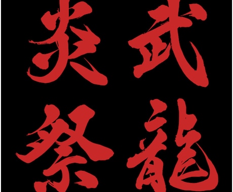 本格派の筆文字をデータで納品いたします インパクト大！目を引く筆文字を制作いたします イメージ2