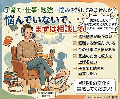 家族のために頑張るパパの仕事の悩み聞きます 子育てと勉強を両立する現役パパが対応 イメージ1