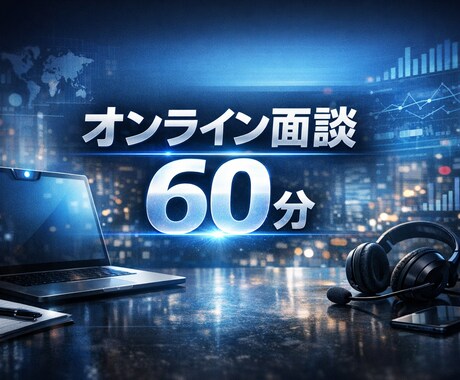 転職・副業・独立の迷い、60分で判定します 60分＋「判定＆行動表」納品で、迷いを止めて次の一手を固定。 イメージ1
