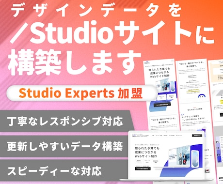 Studioでスピーディーに構築します Studio Expertsが更新のしやすさまで考慮し実装！ イメージ1
