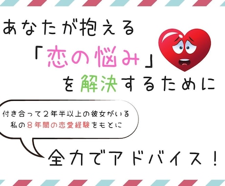 恋の悩み相談をお受けします あなたが抱える「恋の悩み」を解決すべく、全力でアドバイス！ イメージ1