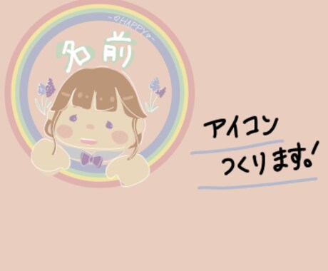 ゆるふわアイコン作ります 世界に一つだけ！あなただけのアイコンつくります イメージ1