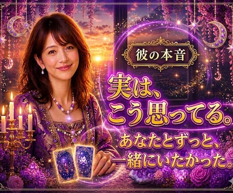 あの人の深層心理を暴き、彼の本音を伝えます 彼が口に出せない・本音と・真実を優しく解き明かします。 イメージ1