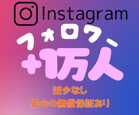 高品質フォロワーを1万人増やします フォロワー1万人追加で一気にブレイク！ イメージ1