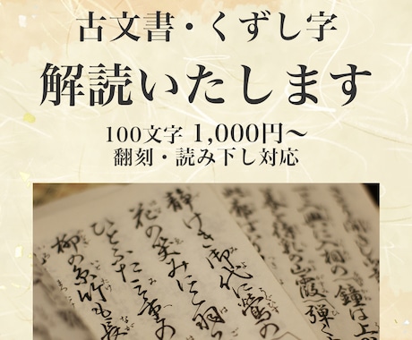 古文書・くずし字を丁寧に解読いたします 日本近世史専攻、古文書解読検定2級取得の学芸員が対応します。 イメージ1