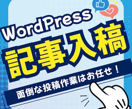 WordPress・ブログの記事入稿を代行します 面倒な投稿作業はお任せ！記事執筆に専念できます イメージ1