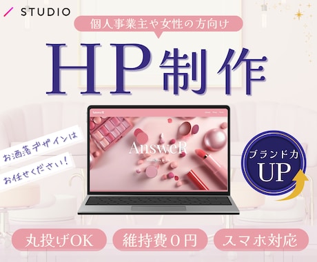 お手軽にお洒落なHP制作いたします 可愛らしい女性向けデザインをお求めの方必見！ イメージ1